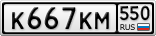 К667КМ550