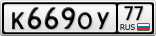 К669ОУ77