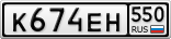 К674ЕН550