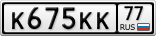 К675КК77