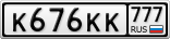 К676КК777