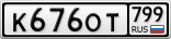 К676ОТ799
