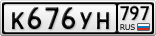 К676УН797