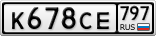 К678СЕ797