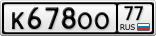 К678ОО77