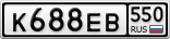 К688ЕВ550