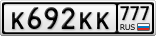 К692КК777