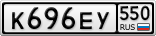 К696ЕУ550