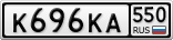 К696КА550