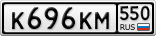 К696КМ550