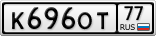 К696ОТ77