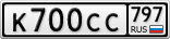 К700СС797