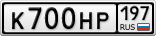 К700НР197