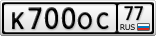 К700ОС77
