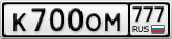 К700ОМ777