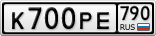 К700РЕ790