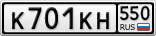 К701КН550