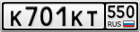 К701КТ550