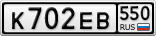К702ЕВ550