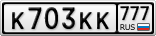 К703КК777