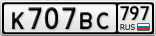 К707ВС797