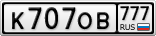 К707ОВ777