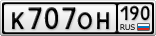 К707ОН190
