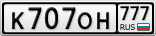 К707ОН777