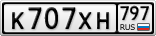 К707ХН797