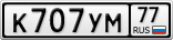 К707УМ77