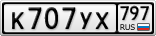 К707УХ797