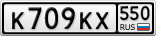 К709КХ550
