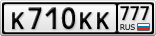 К710КК777