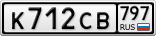 К712СВ797