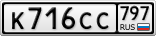 К716СС797