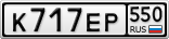 К717ЕР550