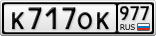 К717ОК977