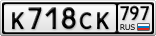 К718СК797