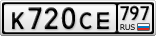 К720СЕ797