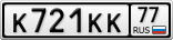 К721КК77