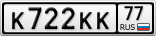 К722КК77