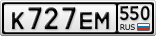 К727ЕМ550