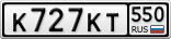 К727КТ550