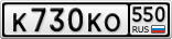 К730КО550