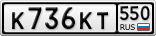 К736КТ550