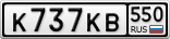 К737КВ550
