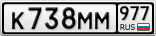 К738ММ977