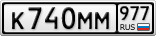 К740ММ977
