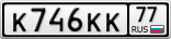 К746КК77