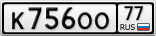 К756ОО77